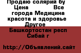 Продаю солярий бу. › Цена ­ 80 000 - Все города Медицина, красота и здоровье » Другое   . Башкортостан респ.,Сибай г.